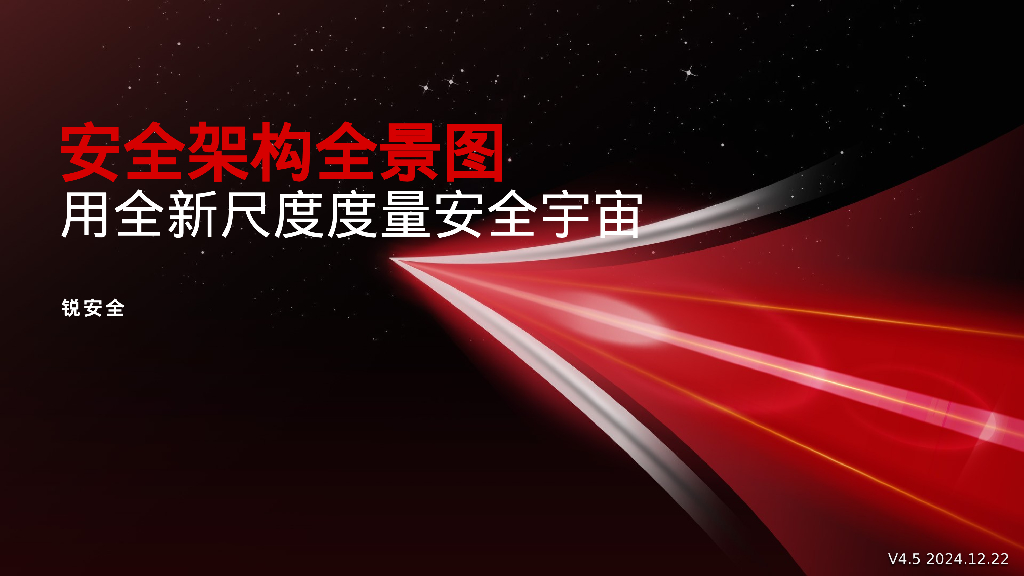锐安全：安全架构全景图4.5——用全新尺度度量安全宇宙