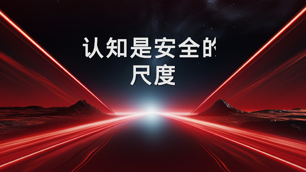 锐安全：安全架构全景图4.5——用全新尺度度量安全宇宙_第10页