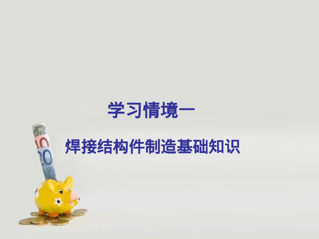 焊接结构件制造基础知识