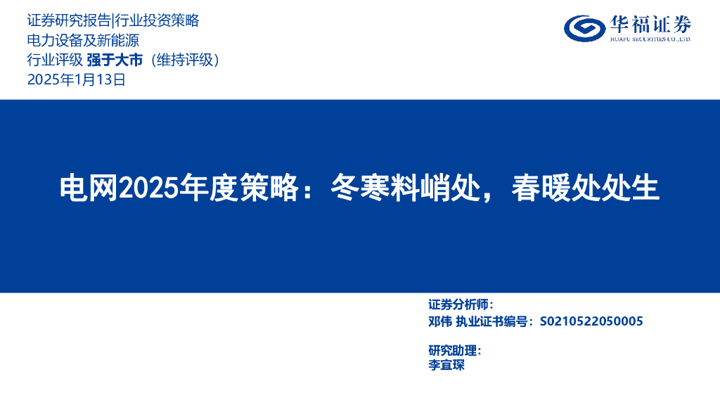 华福证券：电网2025年度策略：冬寒料峭处，春暖处处生 海报