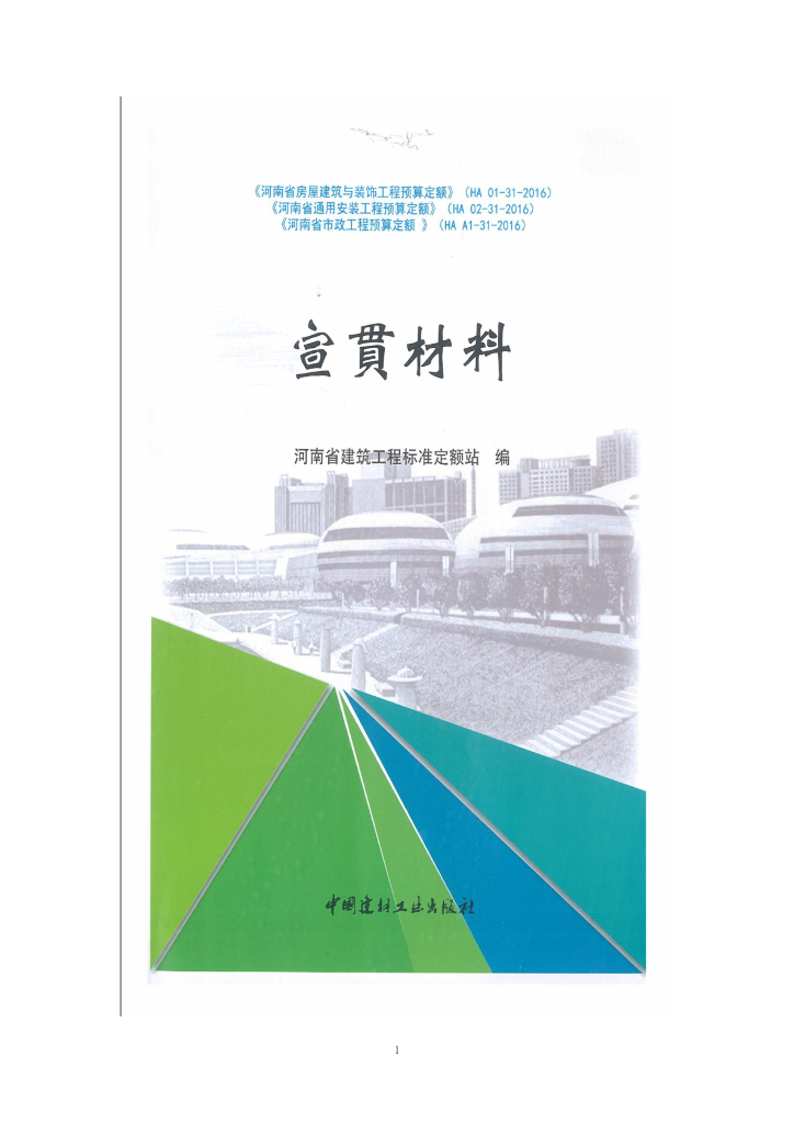 河南省2016工程预算定额宣贯材料