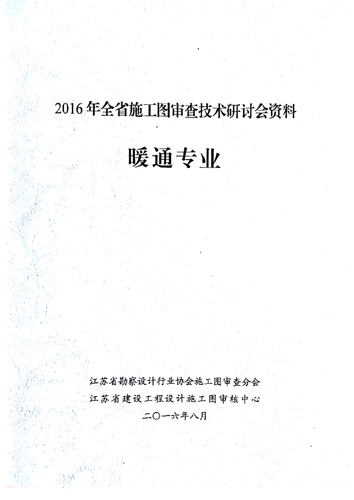 江苏省2016年施工图审查技术研讨会资料：暖通专业