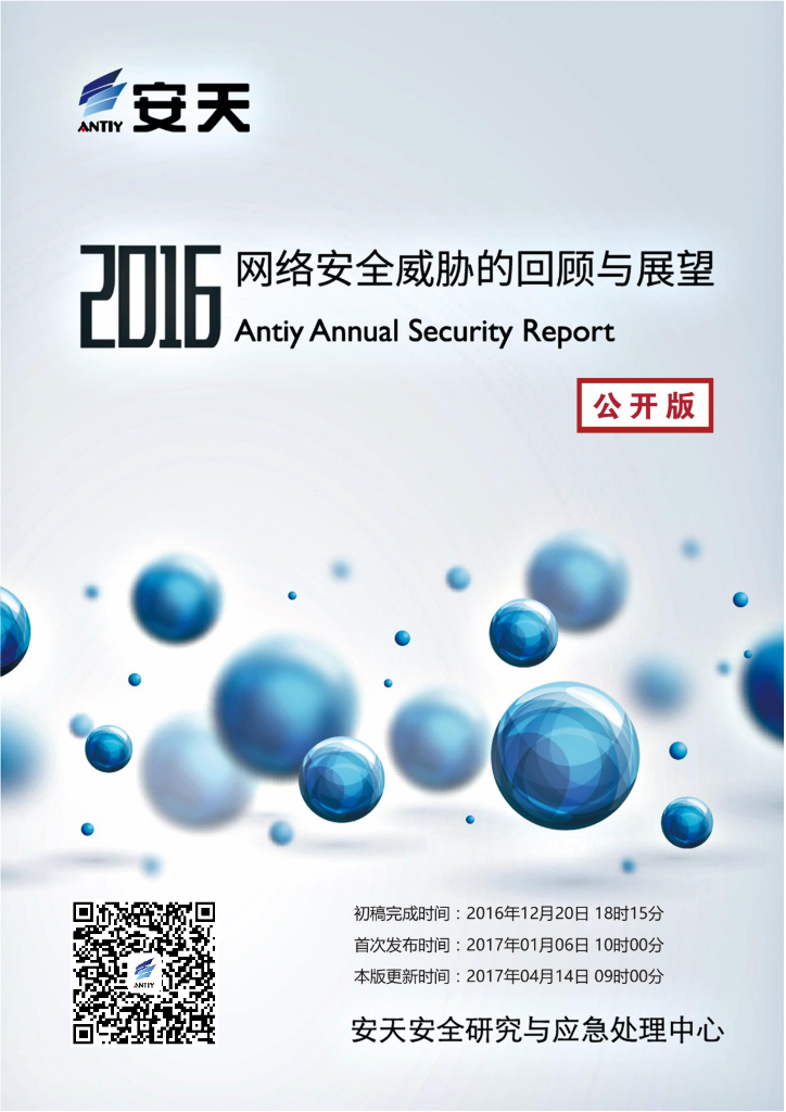 安天实验室：2016年网络安全威胁的回顾与展望报告