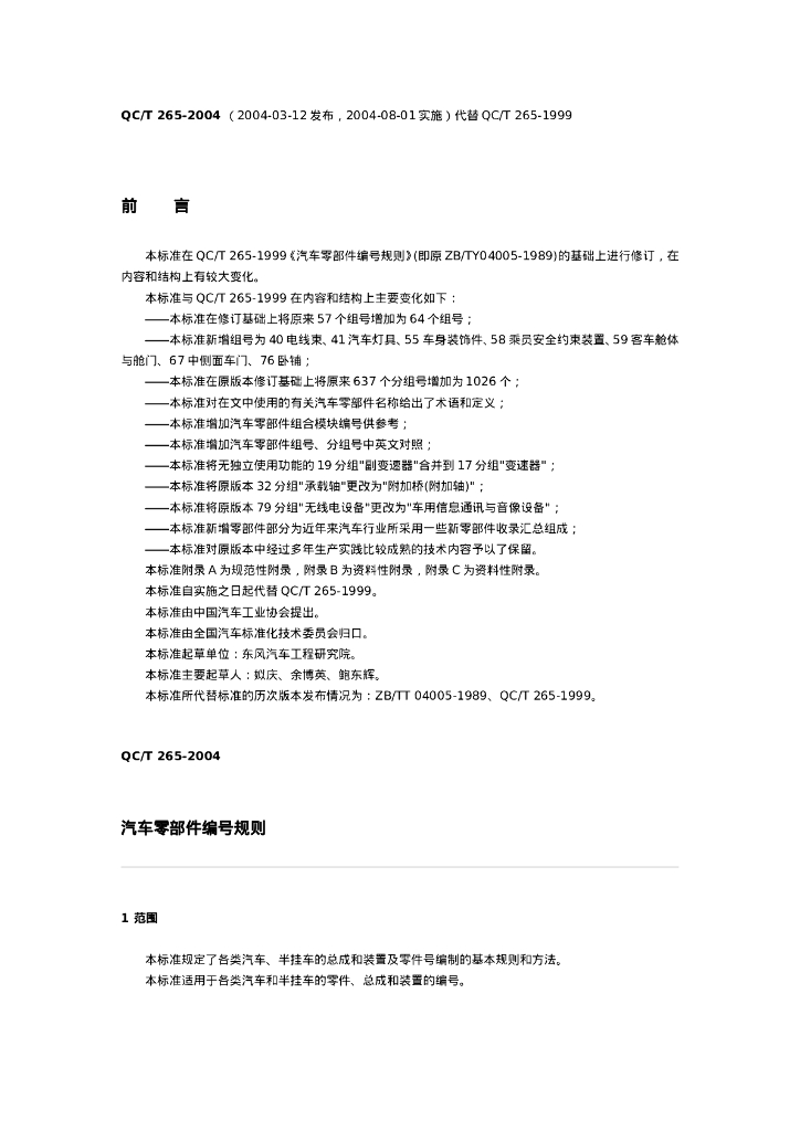 QC/T 265-2004 汽车零部件编号规则