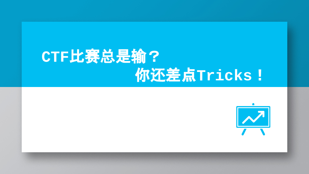 CTF比赛总是输？你还差点Tricks!