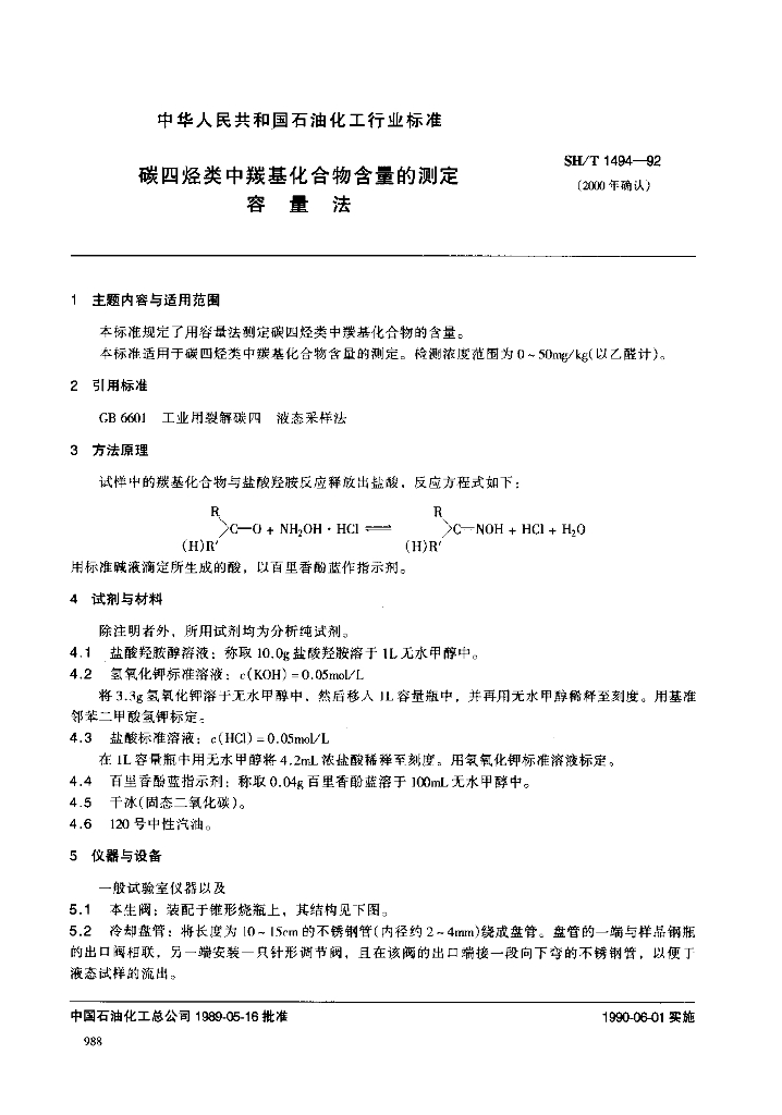 SH/T 1494-1992 碳四烃类中羰基化合物含量的测定 容量法