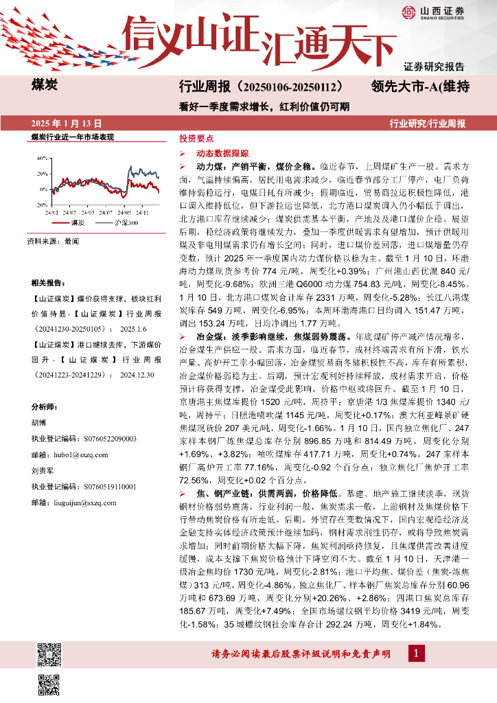 山西证券：煤炭行业周报：看好一季度需求增长，红利价值仍可期