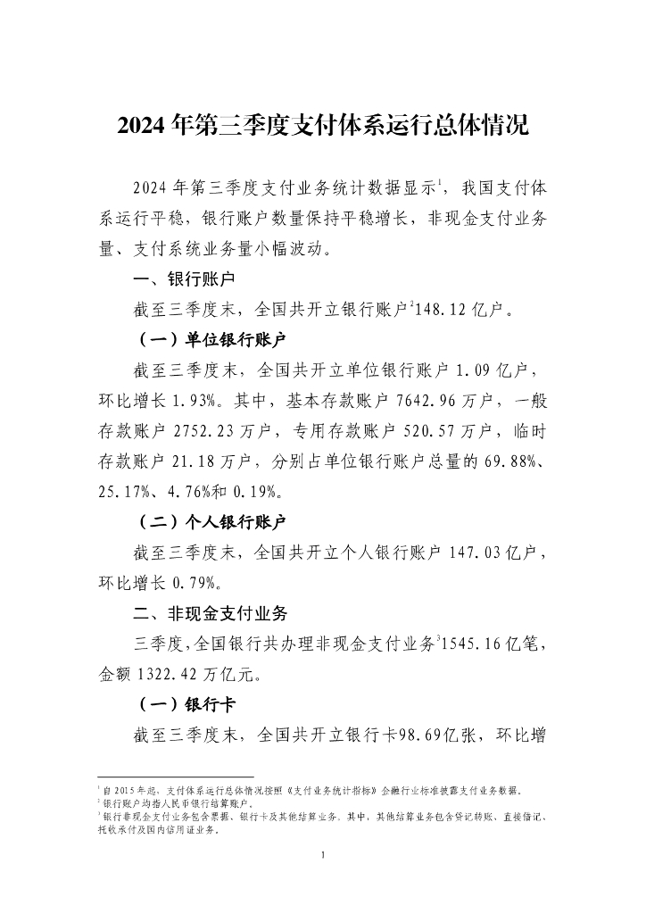 中国人民银行：2024年第三季度支付体系运行总体情况报告海报