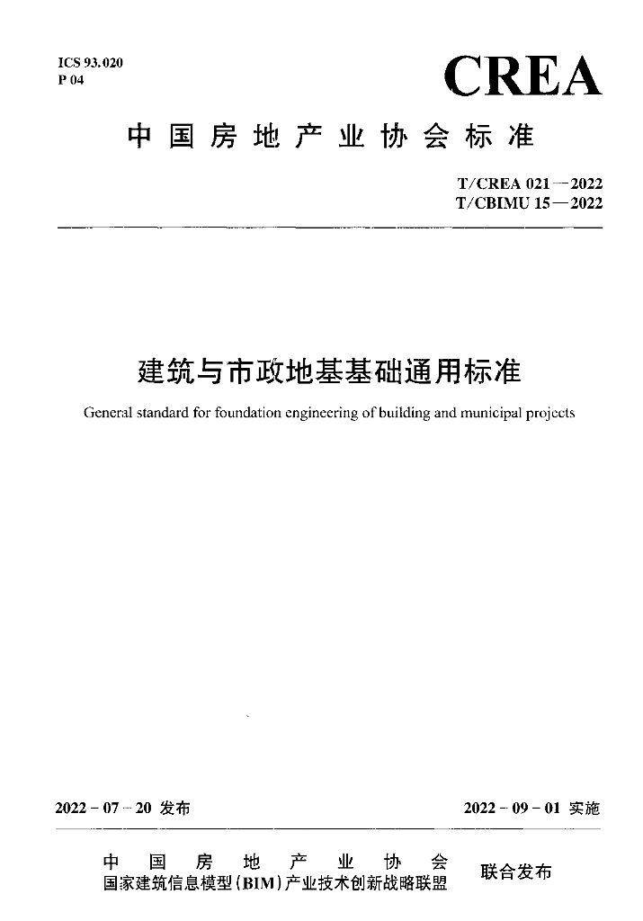 T/CREA 021-2022 建筑与市政地基基础通用标准