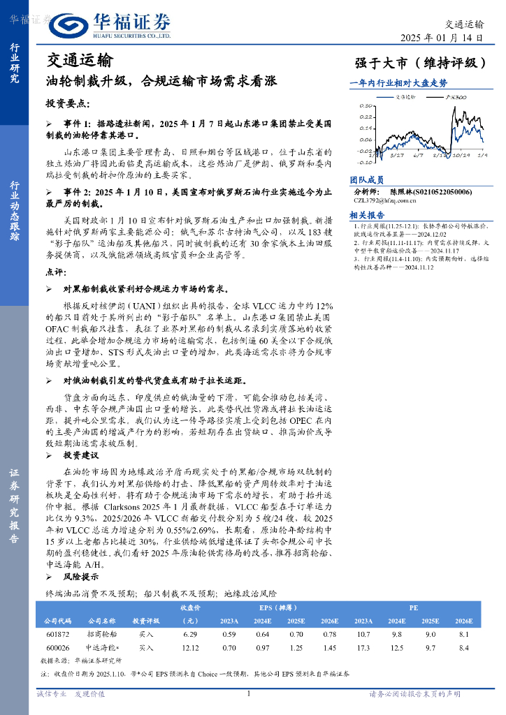 华福证券：交通运输：油轮制裁升级，合规运输市场需求看涨海报