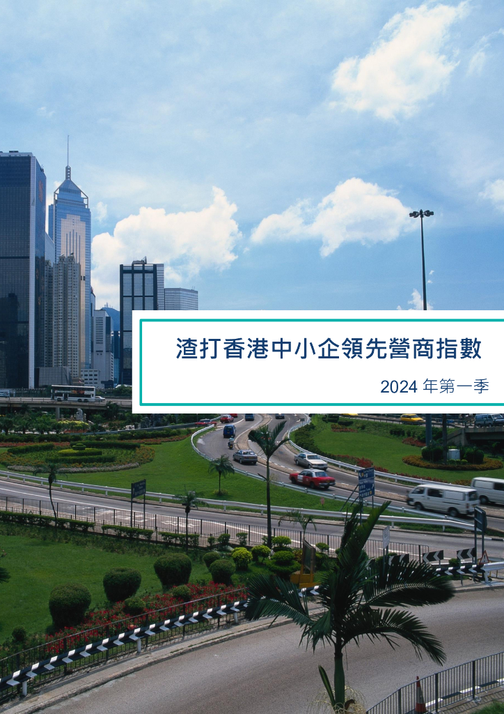 香港生产力促进局：2024年第一季“渣打香港中小企领先营商指数”调查报告
