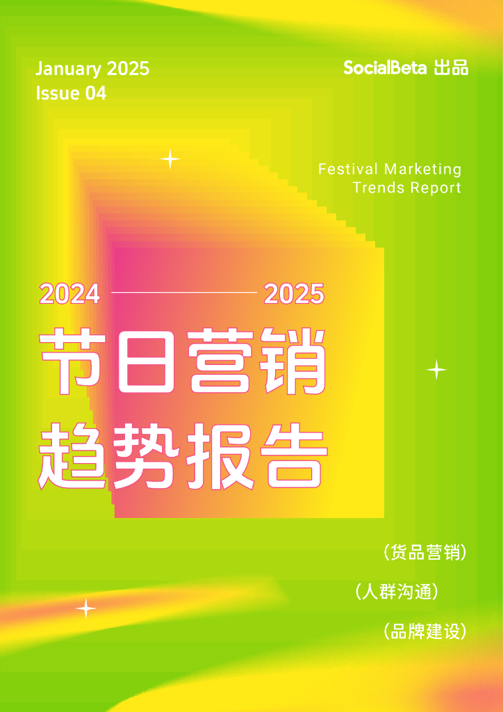 SocialBeta：2024-2025年节日营销趋势报告