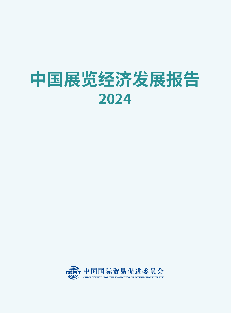中国贸促会：2024年中国展览经济发展报告