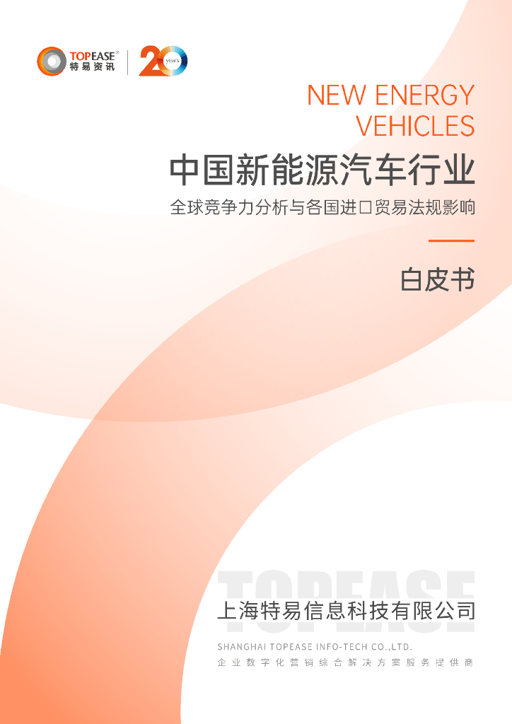 特易资讯：2024年中国新能源汽车行业全球竞争力分析与各国进口贸易法规影响白皮书