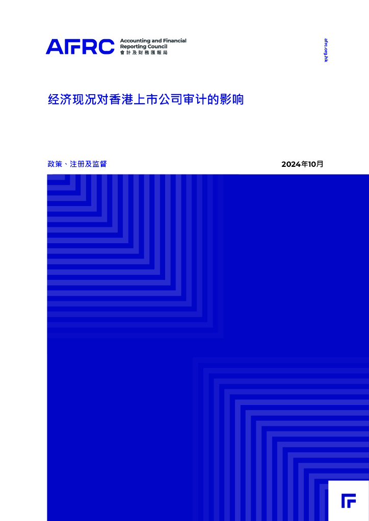 AFRC会计及财务汇报局：2024年经济现况对香港上市公司审计的影响报告