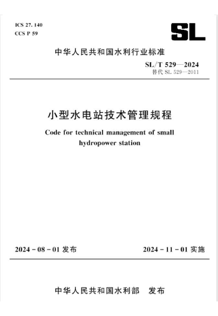 SL/T 529-2024 小型水电站技术管理规程