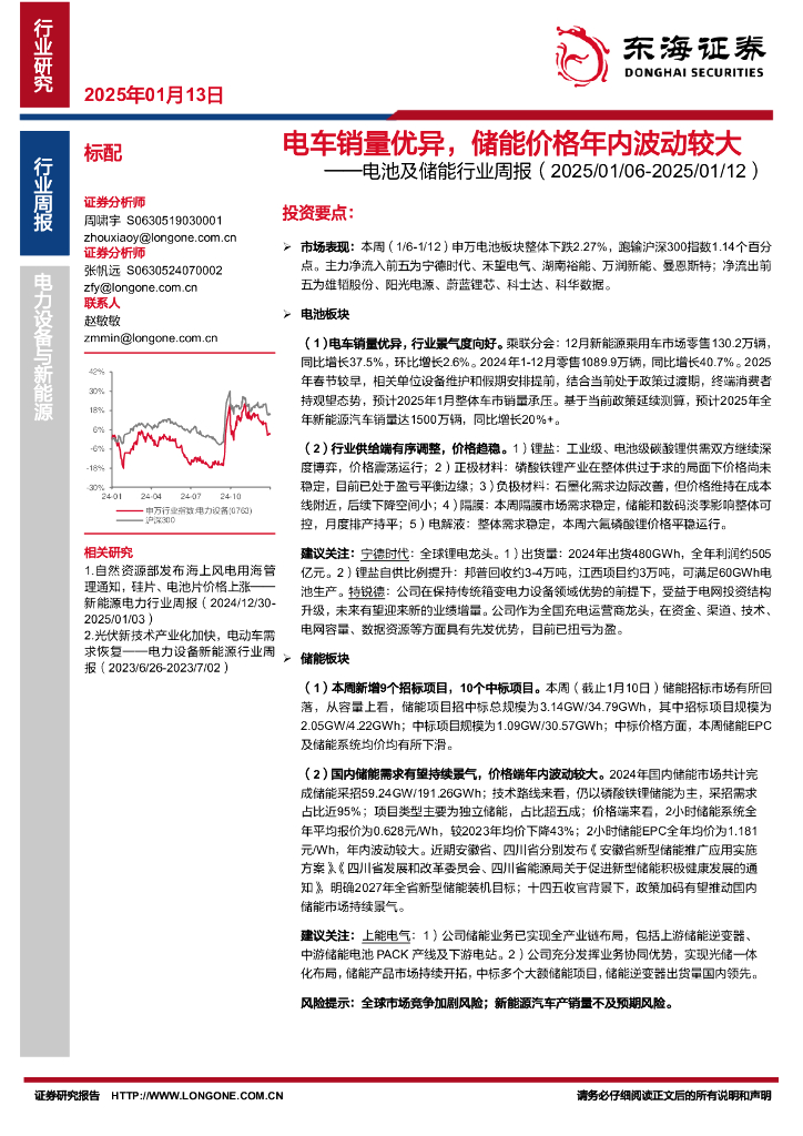 东海证券：电池及储能行业周报：电车销量优异，储能价格年内波动较大