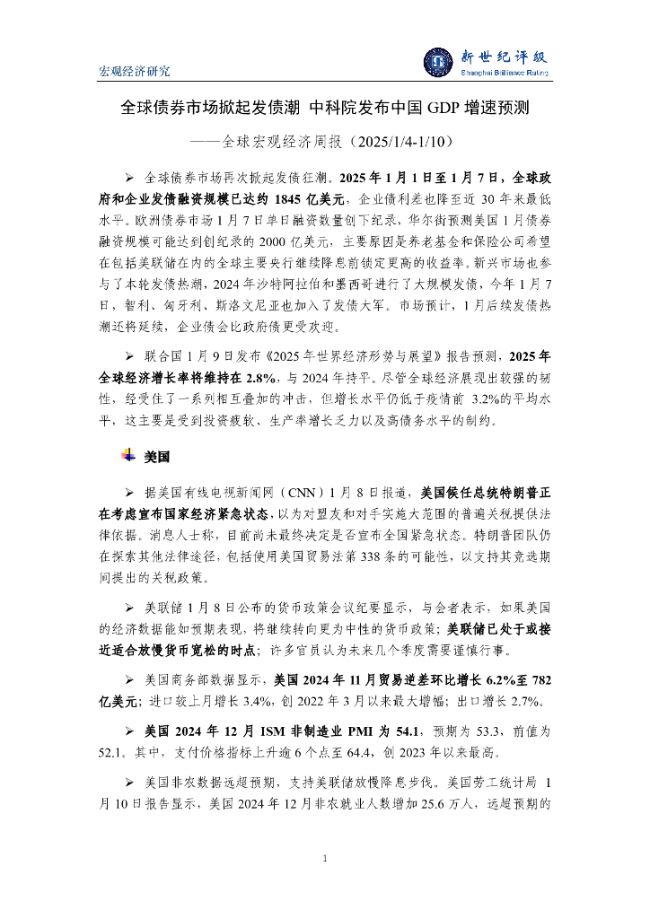 新世纪评级：全球债券市场掀起发债潮 中科院发布中国GDP增速预测——全球宏观经济周报（2025/1/4-1/10）