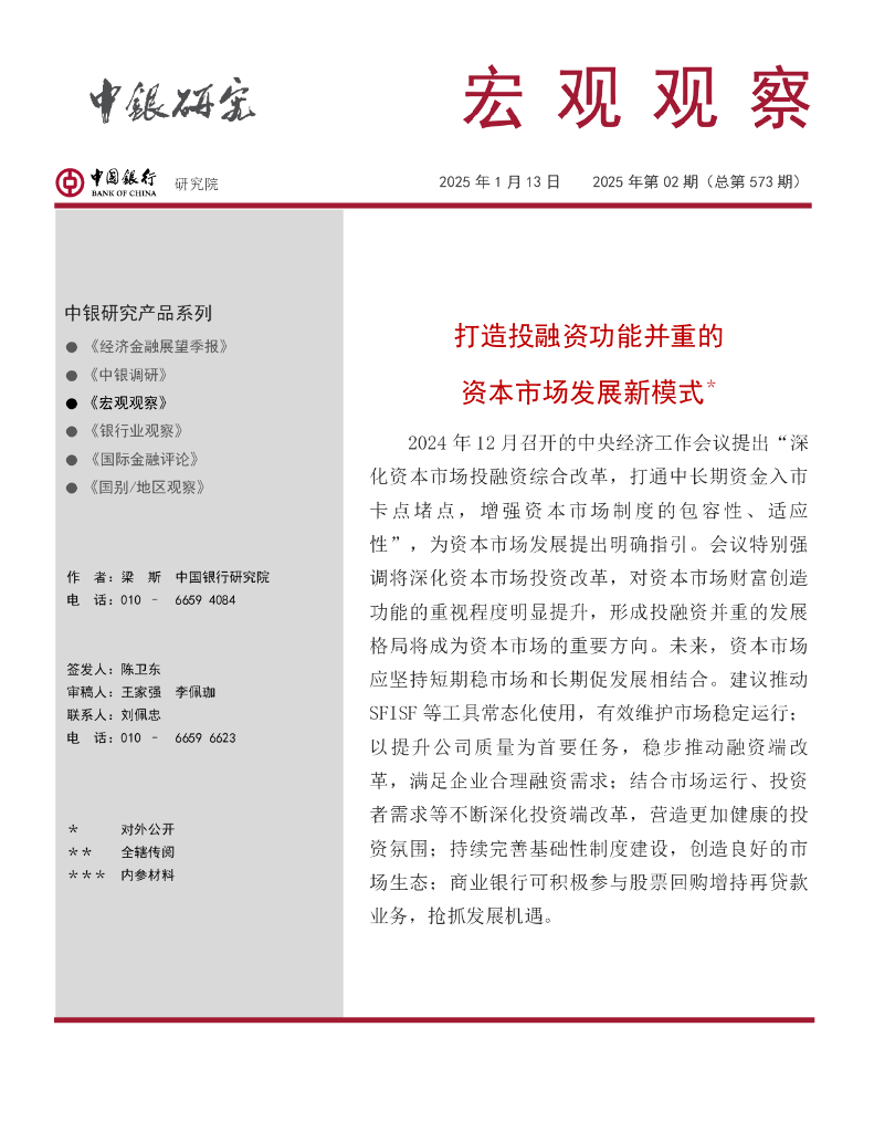 中国银行研究院：《宏观观察》2025年第2期：打造投融资功能并重的资本市场发展新模式