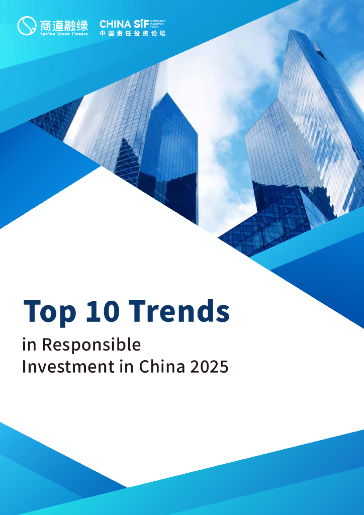 商道融绿：2025年中国责任投资十大趋势报告（英文版）