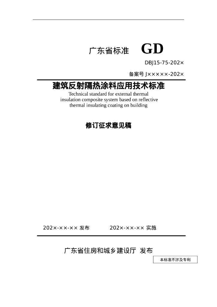 DBJ15/75-202X 建筑反射隔热涂料应用技术标准（征求意见稿）