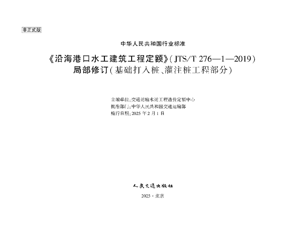 JTS/T 276-1-2019 沿海港口水工建筑工程定额局部修订（基础打入桩、灌注桩工程部分）