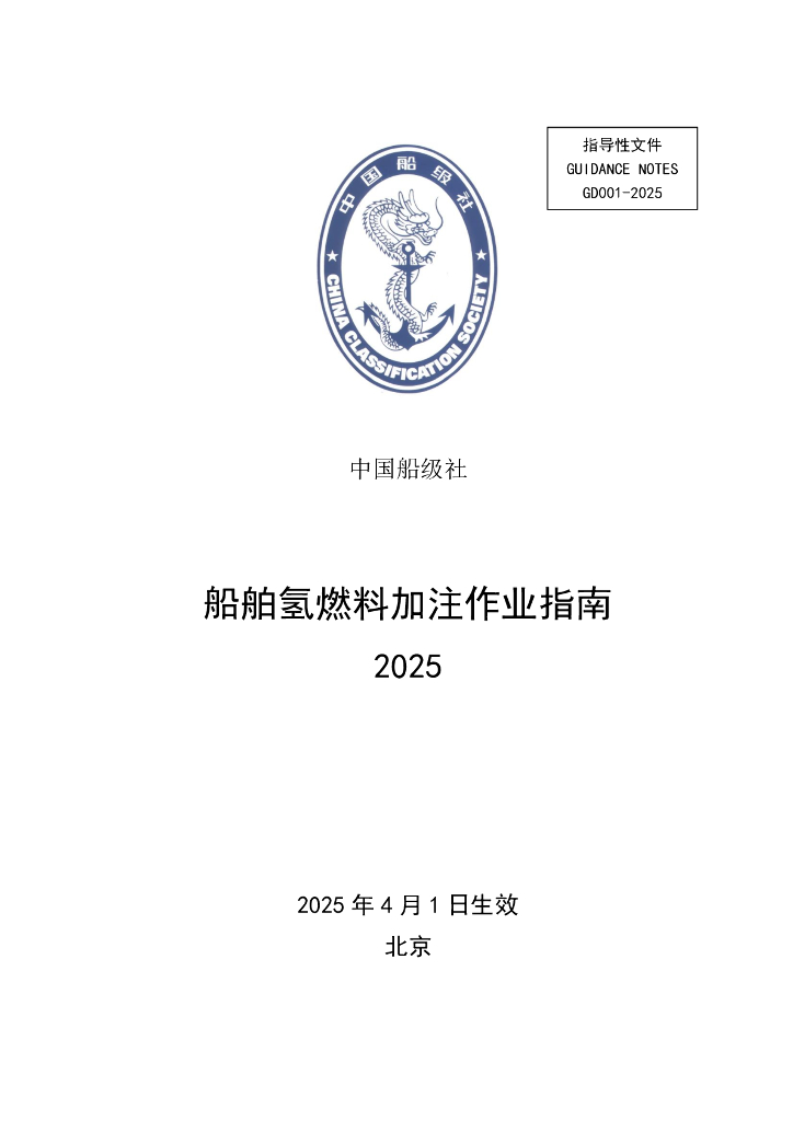 中国船级社（CCS）：船舶氢燃料加注作业指南2025