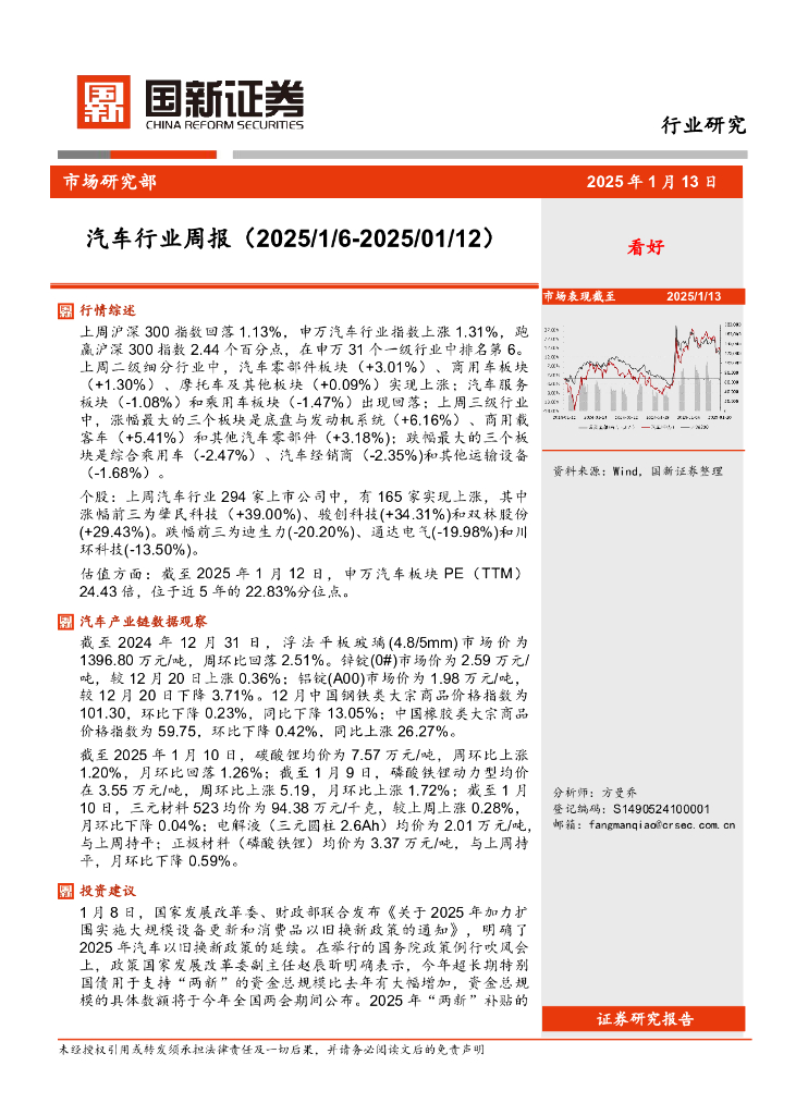 国新证券股份：汽车行业周报