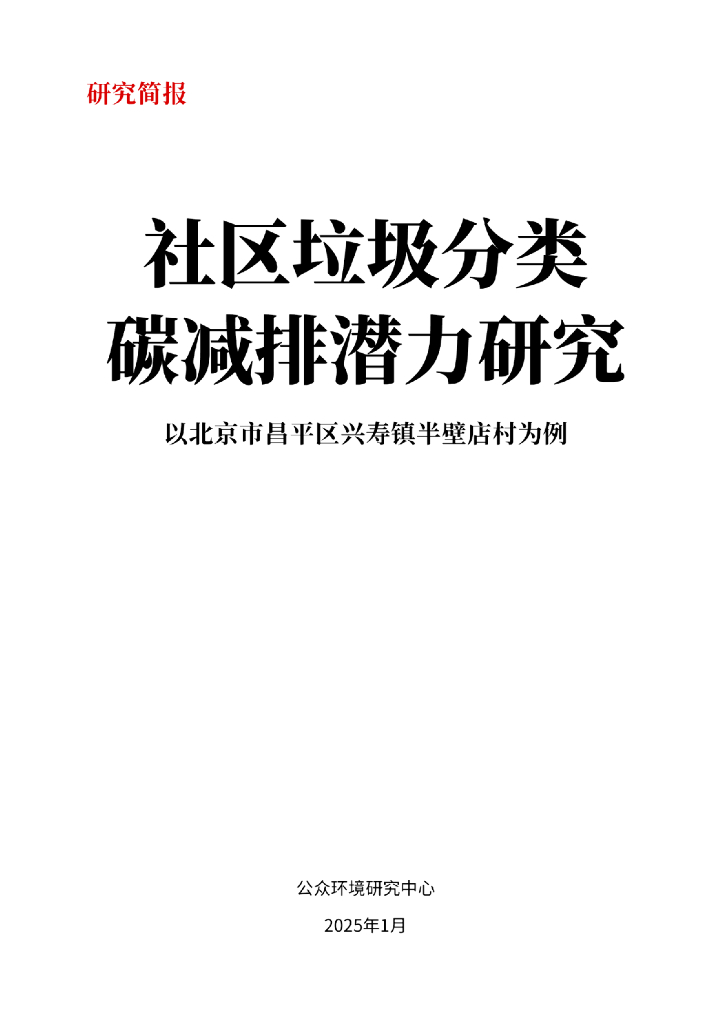 IPE公众环境研究中心：2025年社区生活垃圾分类碳减排潜力研究简报——以北京市昌平区兴寿镇半壁店村为例