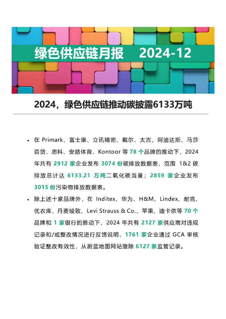 IPE公众环境研究中心：绿色供应链月报-2024年12月
