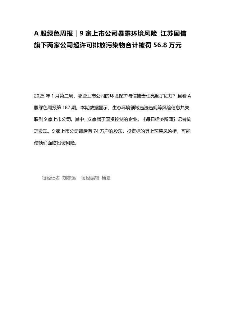 A股绿色周报（2025年1月第二周 总第187期）：9家上市公司暴露环境风险 江苏国信旗下两家公司超许可排放污染物合计被罚56.8万元