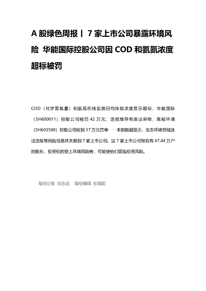 A股绿色周报（2025年1月第一周 总第186期）：7家上市公司暴露环境风险 华能国际控股公司因COD和氨氮浓度超标被罚
