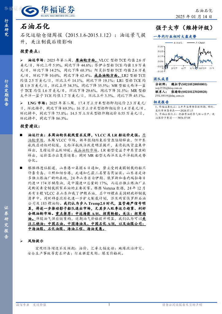 华福证券：<em>石油</em>石化行业石化运输仓储周报：油运景气提升，关注制裁后续影响