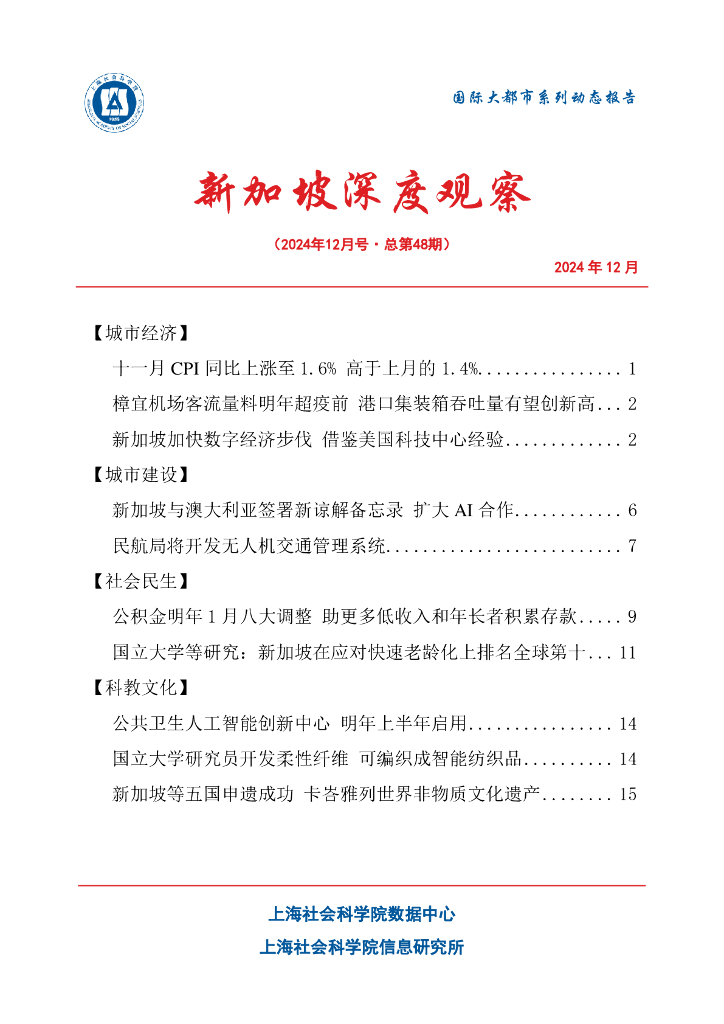 上海社会科学院信息研究所：新加坡深度观察 2024年12月号（总第48期）