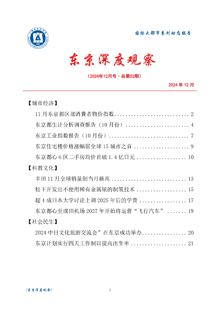 上海社会科学院信息研究所：东京深度观察 2024年12月号（总第52期）
