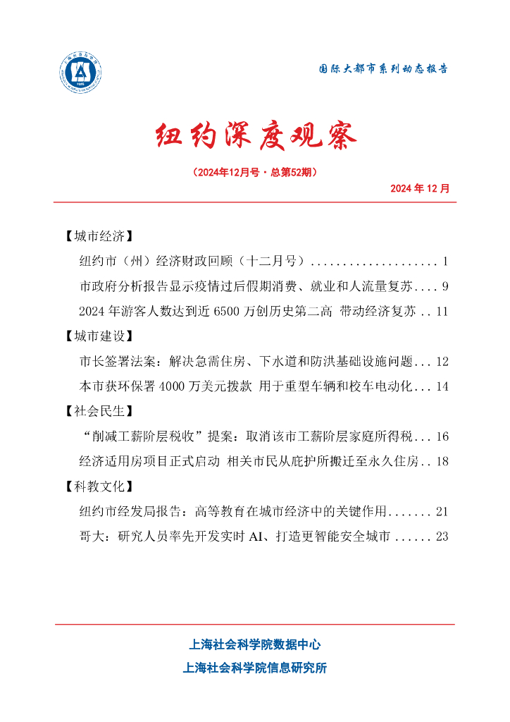上海社会科学院信息研究所：纽约深度观察 2024年12月号（总第52期）