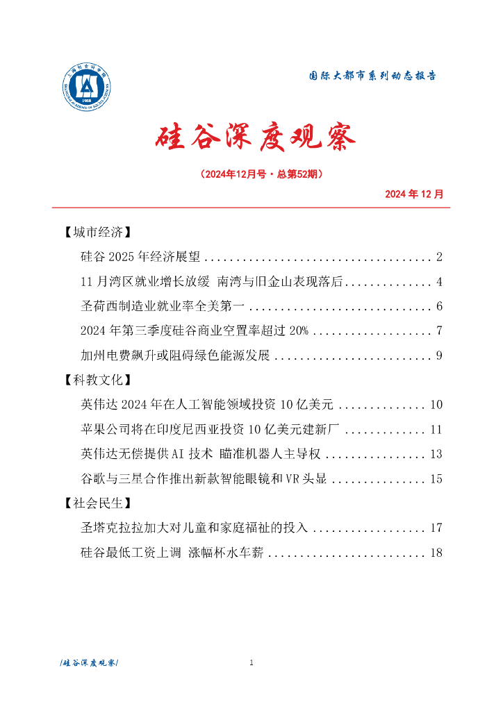 上海社会科学院信息研究所：硅谷深度观察 2024年12月号（总第52期）