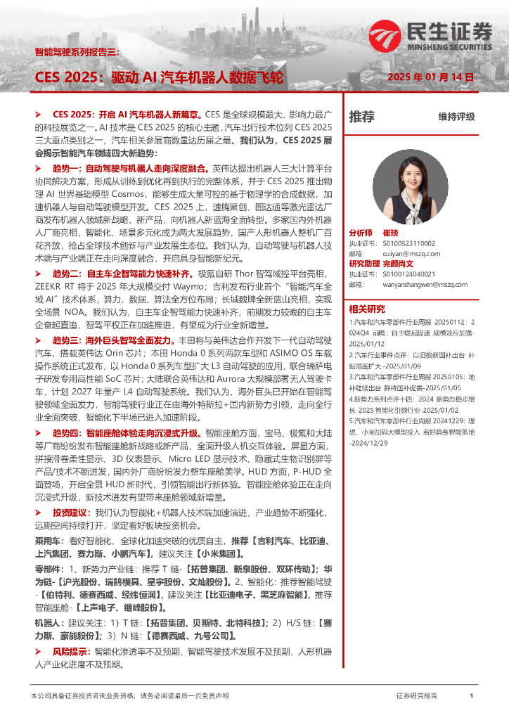 民生证券：智能驾驶系列报告三：CES2025：驱动AI汽车机器人数据飞轮
