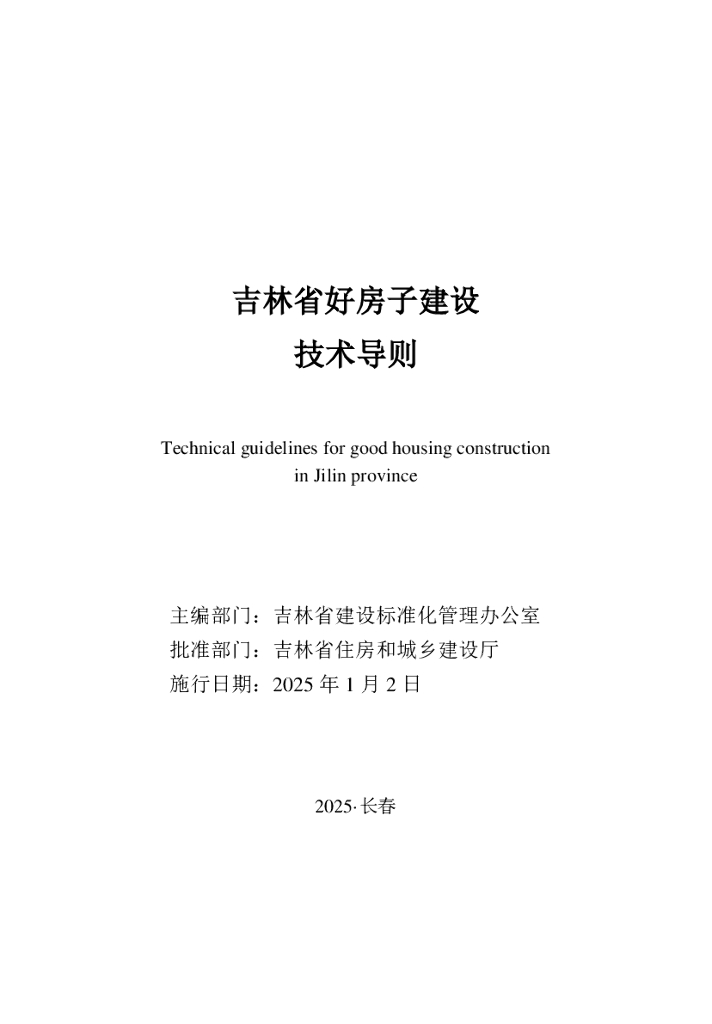 吉林省好房子建设技术导则