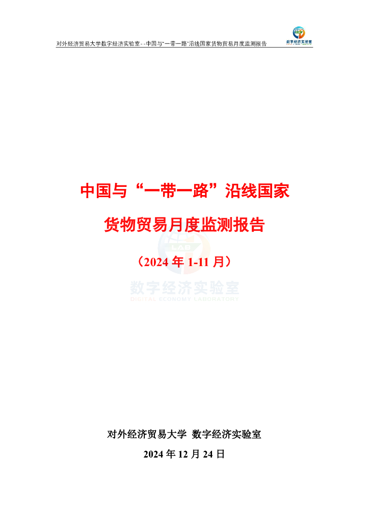 对外经济贸易大学：中国与“一带一路”沿线国家货物贸易月度监测报告（2024年1-11月）