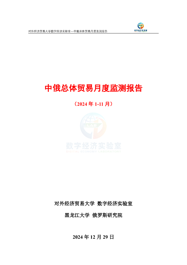 对外经济贸易大学：中俄总体贸易月度监测报告（2024年1-11月）