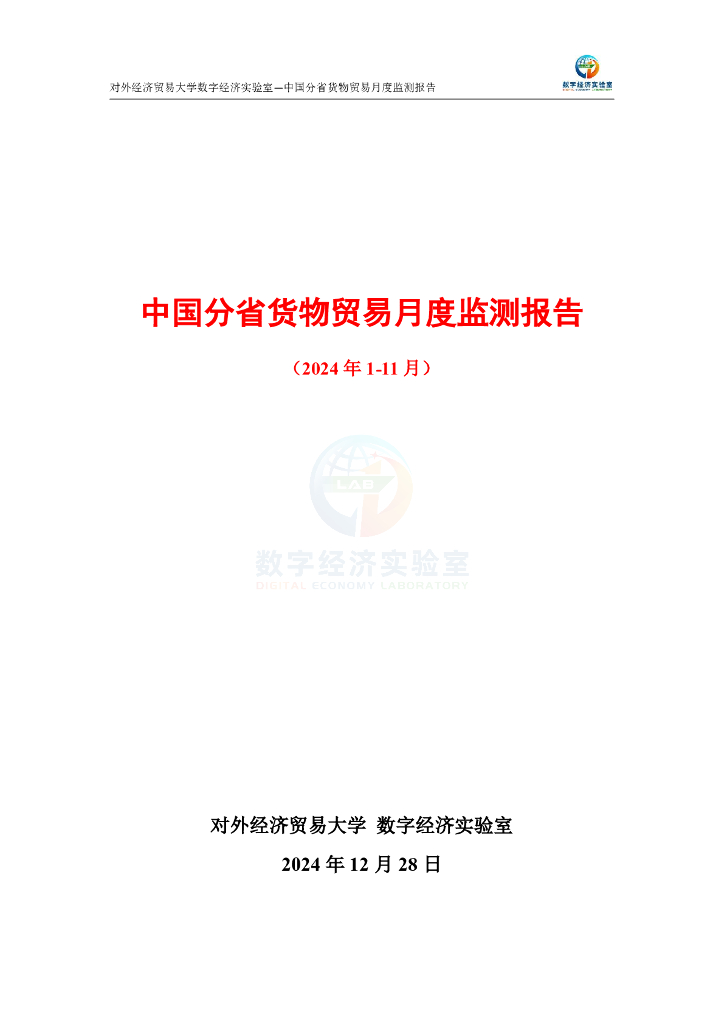 对外经济贸易大学：中国分省货物贸易月度监测报告（2024年1-11月）