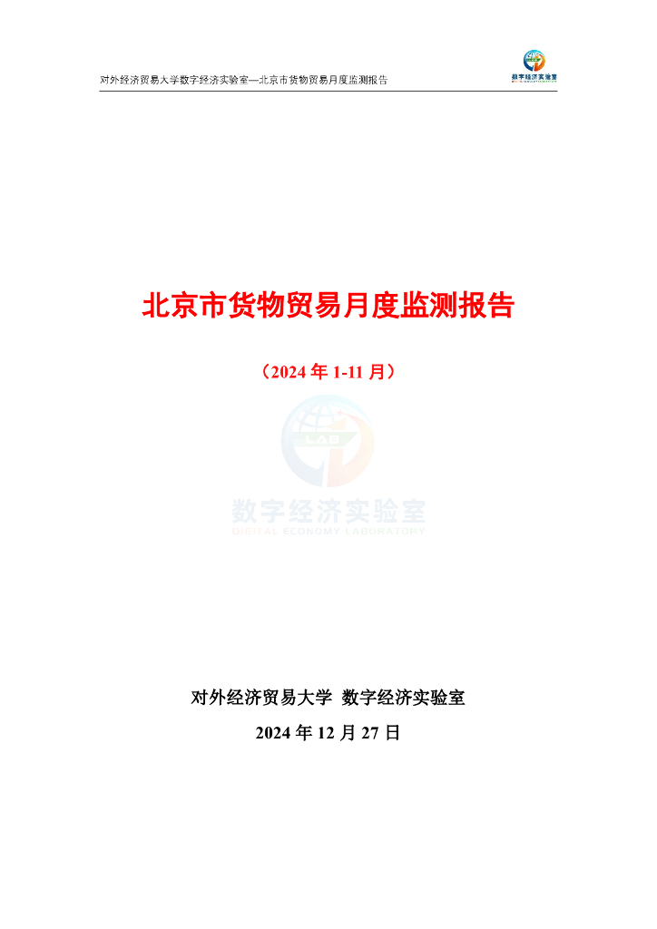 对外经济贸易大学：北京市货物贸易月度监测报告（2024年1-11月）