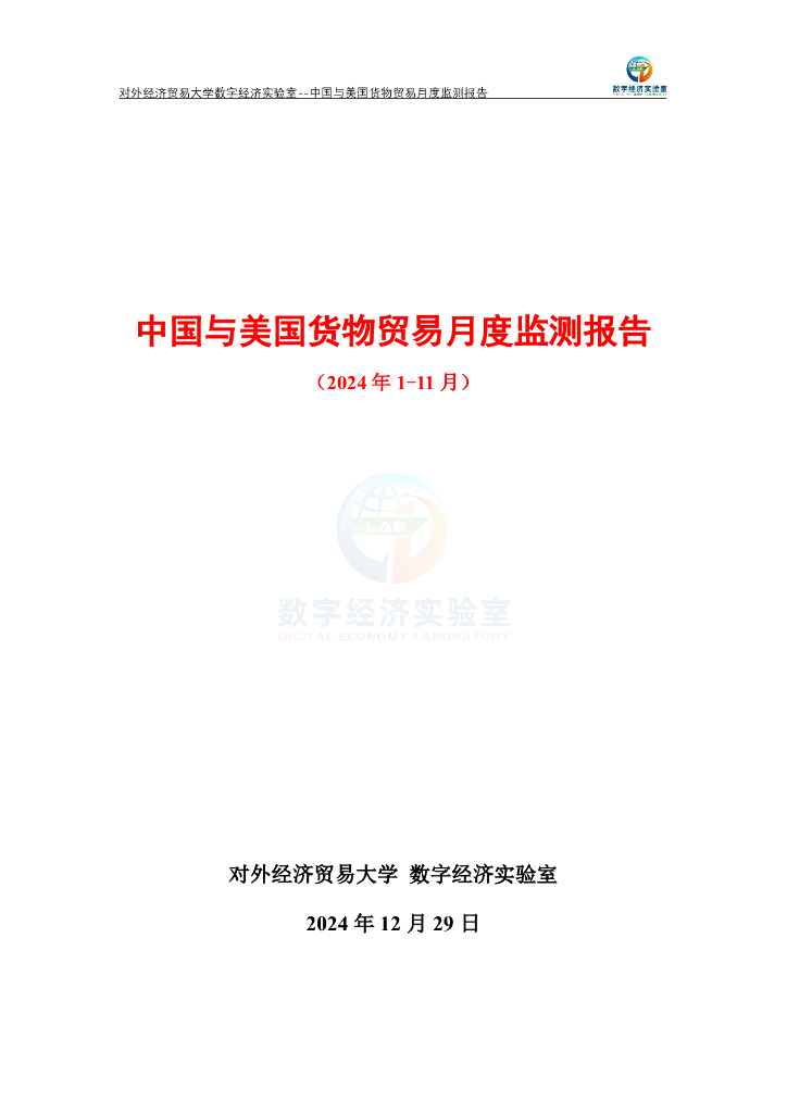 对外经济贸易大学：中国与美国货物贸易月度监测报告（2024年1-11月）