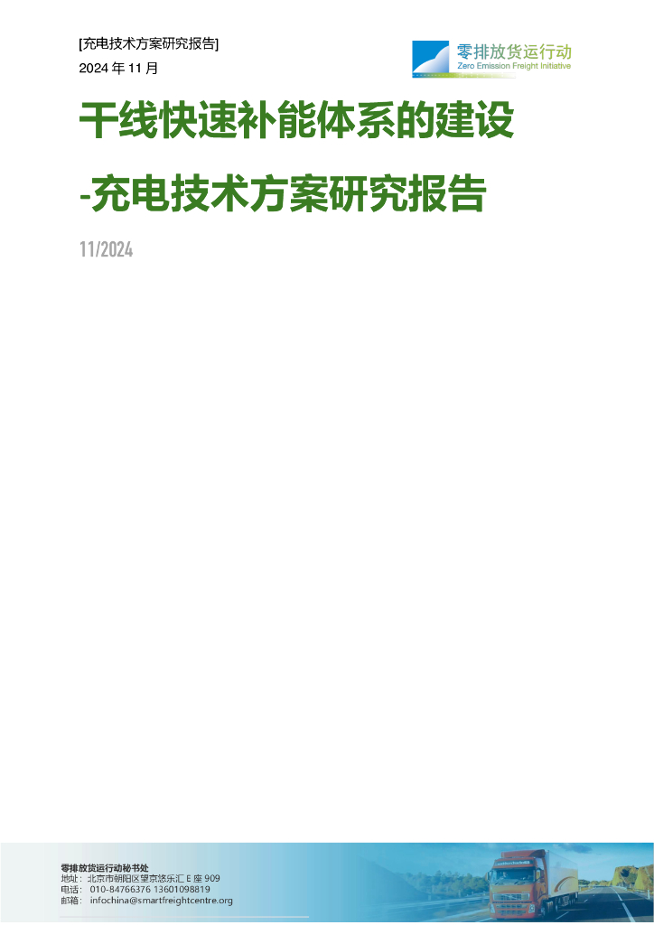 零排放货行动：2024年干线快速补能体系建设-充电技术方案研究报告