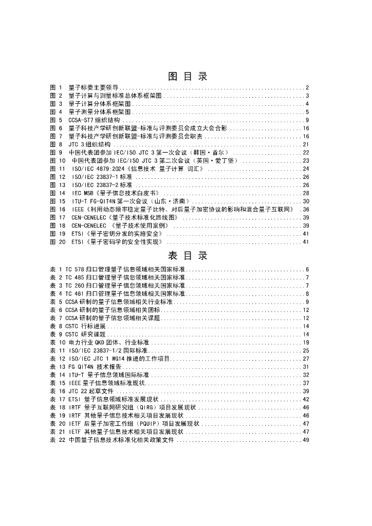 量子科技产学研创新联盟：量子信息技术国内外标准化进展报告（2024）_第6页