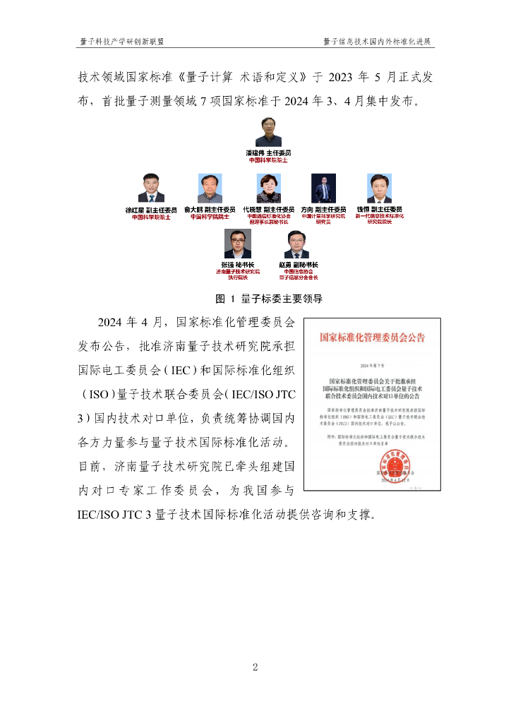 量子科技产学研创新联盟：量子信息技术国内外标准化进展报告（2024）_第8页