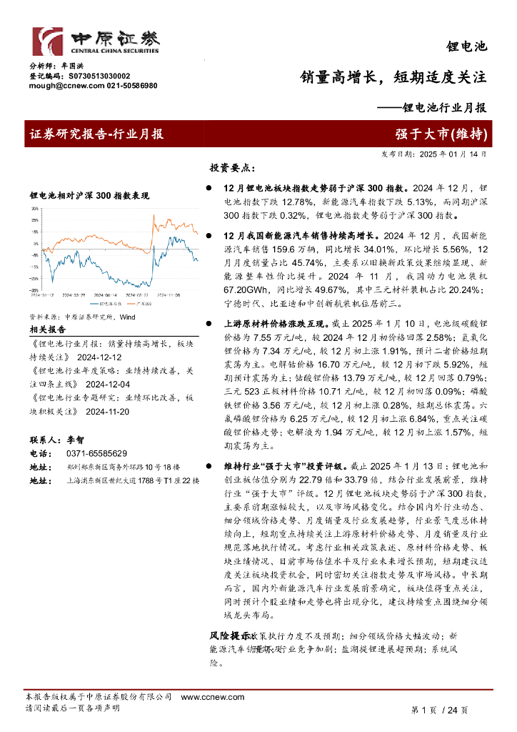 中原证券：锂电池行业月报：销量高增长，短期适度关注