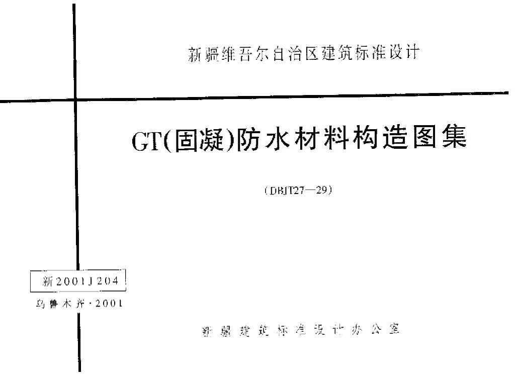 新2001J204 GT(固凝)防水材料构造图集
