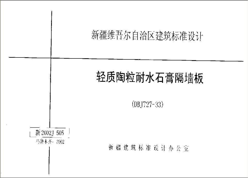 新2002J505 轻质陶粒耐水石膏隔墙板图集